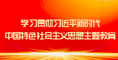 学习贯彻j9九游会登录
新时代中国特色社会主义思想主题教育