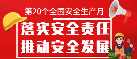  安全生產