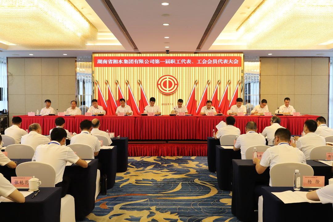 湘水集团第一届职工代表、工会会员代表大会胜利召开