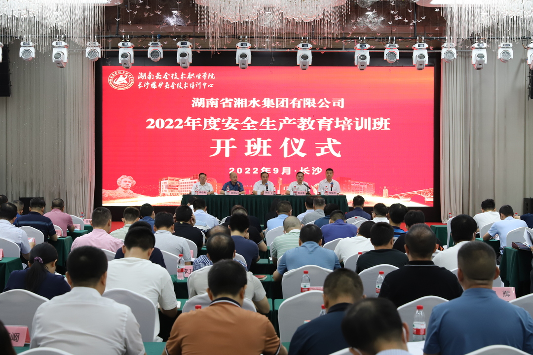 湘水集团举办2022年度安全生产继续教育培训