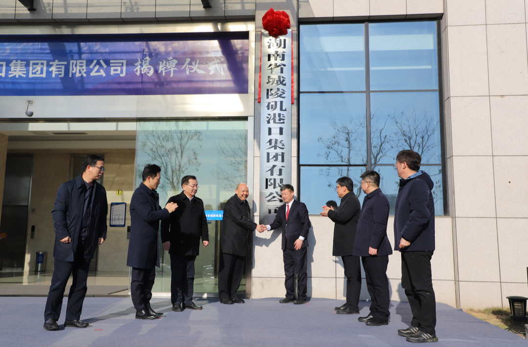 湖南省城陵磯港口集團正式揭牌成立
