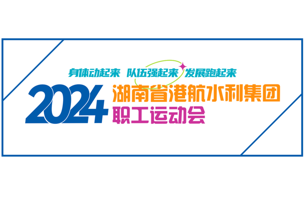  湖南省港航水利集團2024職工運動會