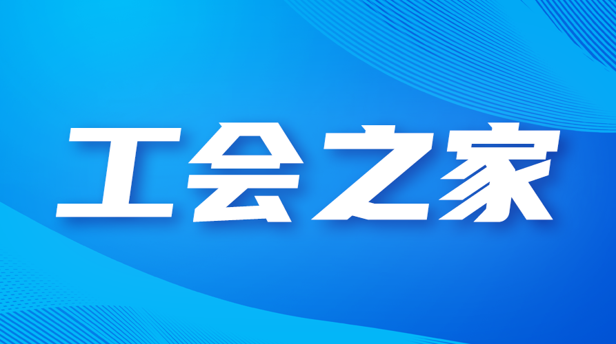  工會(huì)之家