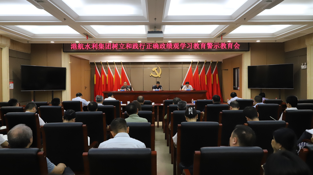 港航水利集团召开树立和践行正确政绩观学习教育警示教育会