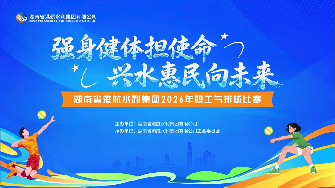 强身健体担使命 兴水惠民向未来——港航水利集团2026年职工气排球比赛圆满收官