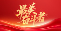  最美奋斗者