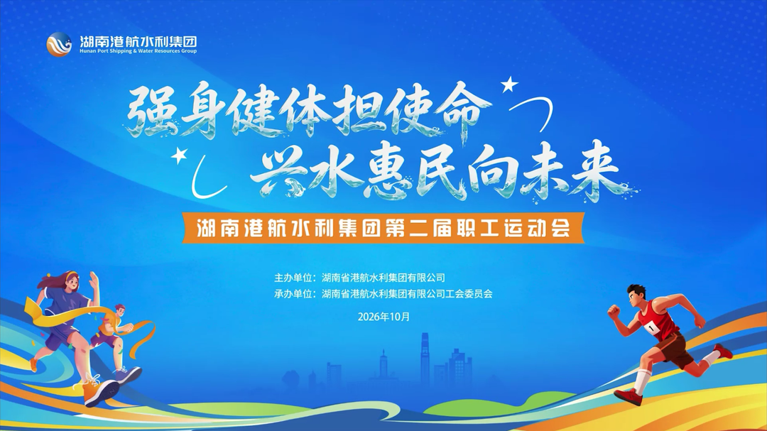 强身健体担使命，兴水惠民向未来——港航水利集团成功举办第二届职工运动会